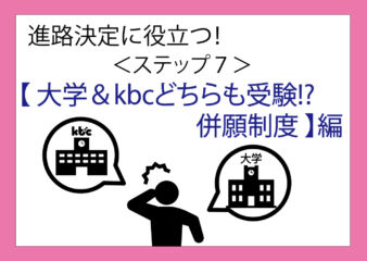 【kbc進路相談室からのお知らせ】vol.７